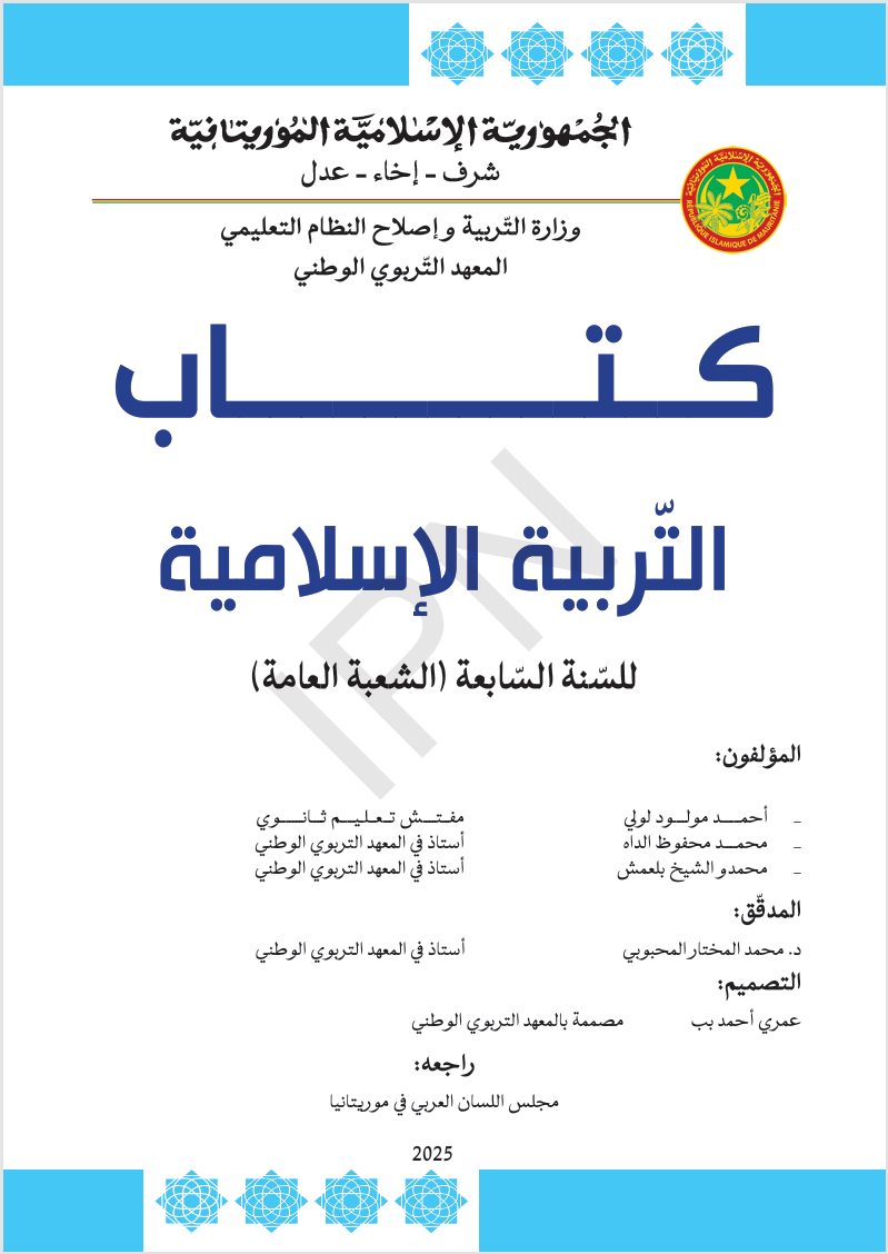التربية الإسلامية
